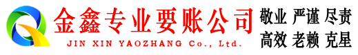 衡水要债公司
